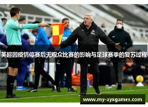英超因疫情停赛后无观众比赛的影响与足球赛季的复苏过程