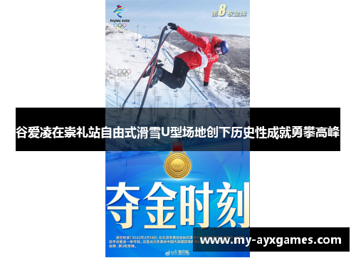 谷爱凌在崇礼站自由式滑雪U型场地创下历史性成就勇攀高峰