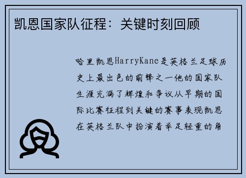 凯恩国家队征程：关键时刻回顾