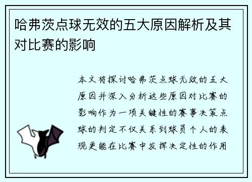哈弗茨点球无效的五大原因解析及其对比赛的影响