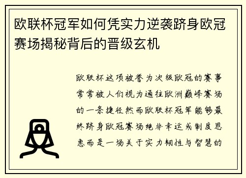 欧联杯冠军如何凭实力逆袭跻身欧冠赛场揭秘背后的晋级玄机