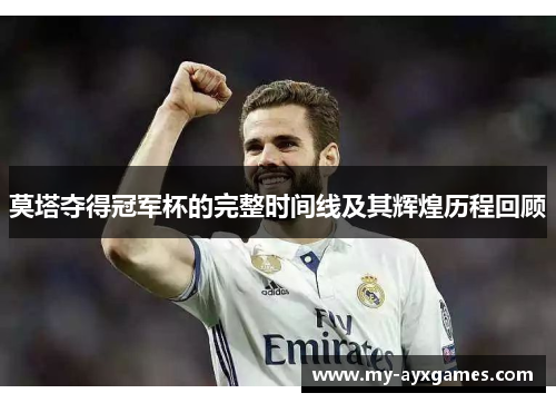 莫塔夺得冠军杯的完整时间线及其辉煌历程回顾