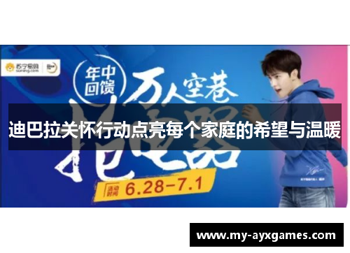 迪巴拉关怀行动点亮每个家庭的希望与温暖 迪巴拉关怀行动点亮每个家庭的希望与温暖