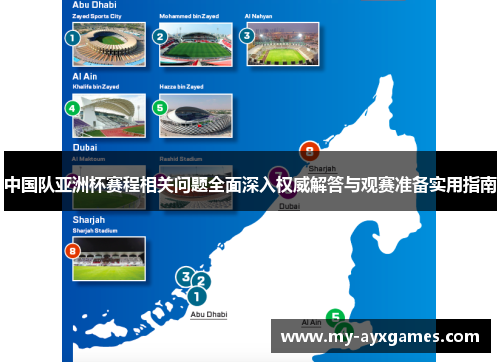 中国队亚洲杯赛程相关问题全面深入权威解答与观赛准备实用指南