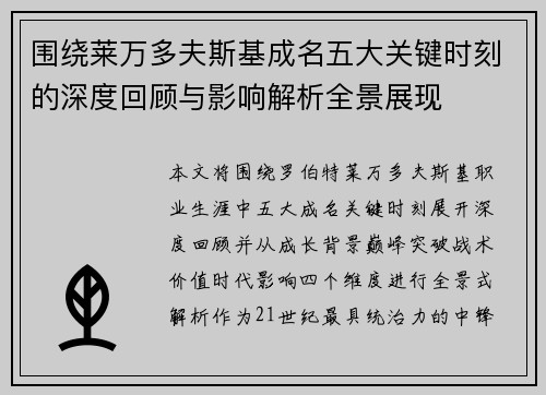 围绕莱万多夫斯基成名五大关键时刻的深度回顾与影响解析全景展现