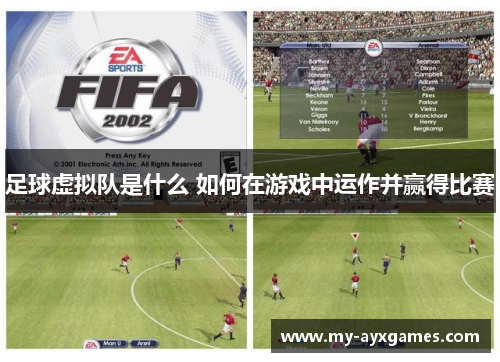 足球虚拟队是什么 如何在游戏中运作并赢得比赛