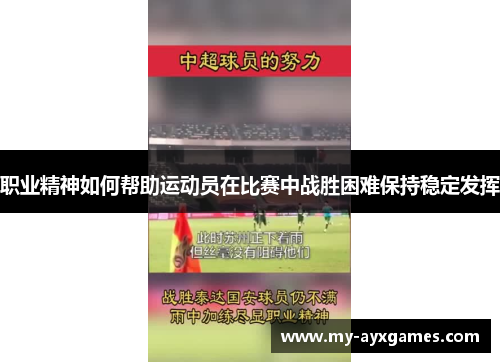 职业精神如何帮助运动员在比赛中战胜困难保持稳定发挥