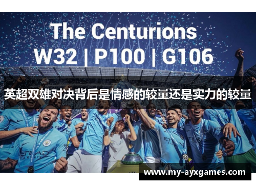 英超双雄对决背后是情感的较量还是实力的较量