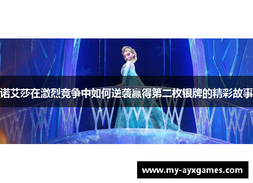 诺艾莎在激烈竞争中如何逆袭赢得第二枚银牌的精彩故事