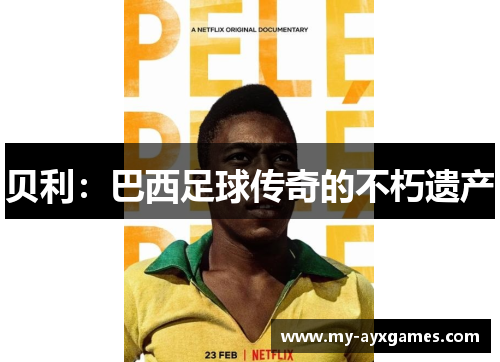 贝利：巴西足球传奇的不朽遗产