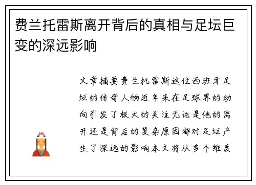 费兰托雷斯离开背后的真相与足坛巨变的深远影响