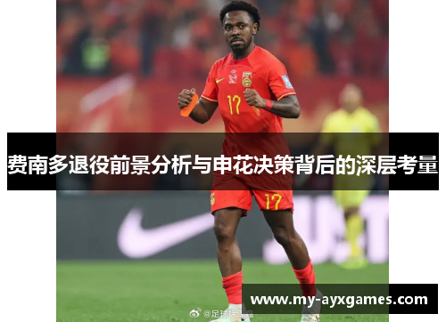 费南多退役前景分析与申花决策背后的深层考量