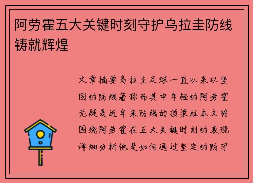 阿劳霍五大关键时刻守护乌拉圭防线铸就辉煌