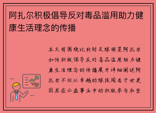 阿扎尔积极倡导反对毒品滥用助力健康生活理念的传播