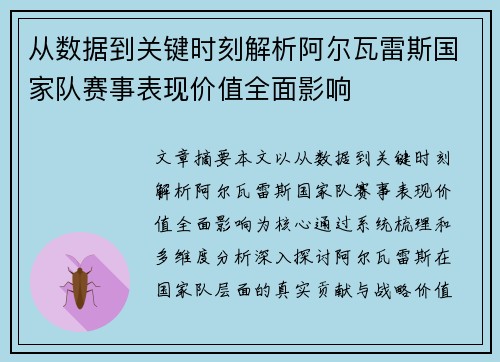 从数据到关键时刻解析阿尔瓦雷斯国家队赛事表现价值全面影响 从数据到关键时刻解析阿尔瓦雷斯国家队赛事表现价值全面影响