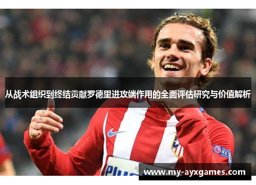 从战术组织到终结贡献罗德里进攻端作用的全面评估研究与价值解析 从战术组织到终结贡献罗德里进攻端作用的全面评估研究与价值解析