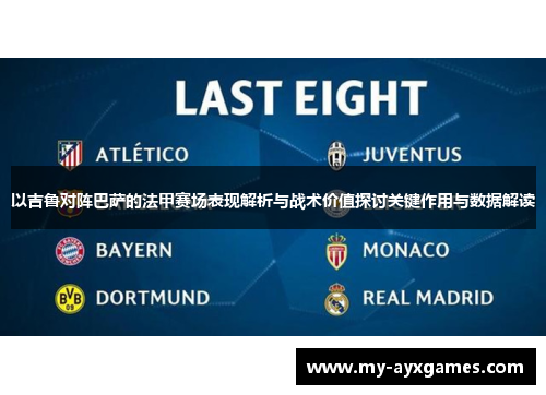 以吉鲁对阵巴萨的法甲赛场表现解析与战术价值探讨关键作用与数据解读 以吉鲁对阵巴萨的法甲赛场表现解析与战术价值探讨关键作用与数据解读