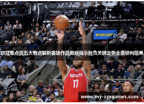 欧冠焦点战五大看点解析客场作战数据揭示胜负关键走势全面研判结果 欧冠焦点战五大看点解析客场作战数据揭示胜负关键走势全面研判结果