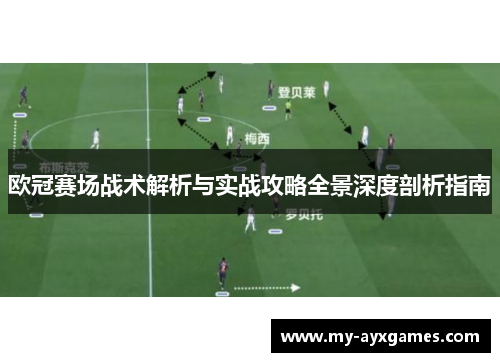 欧冠赛场战术解析与实战攻略全景深度剖析指南 欧冠赛场战术解析与实战攻略全景深度剖析指南