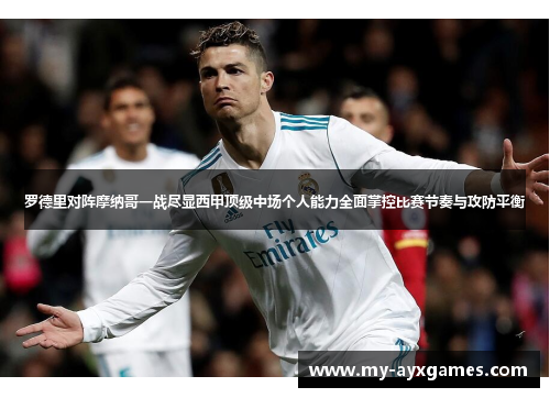 罗德里对阵摩纳哥一战尽显西甲顶级中场个人能力全面掌控比赛节奏与攻防平衡 罗德里对阵摩纳哥一战尽显西甲顶级中场个人能力全面掌控比赛节奏与攻防平衡