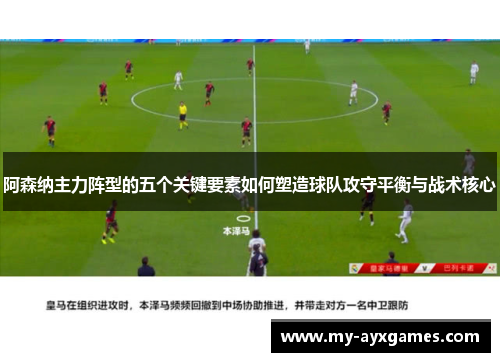阿森纳主力阵型的五个关键要素如何塑造球队攻守平衡与战术核心