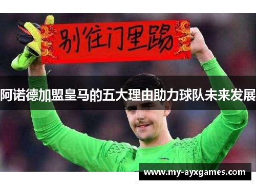 阿诺德加盟皇马的五大理由助力球队未来发展 阿诺德加盟皇马的五大理由助力球队未来发展
