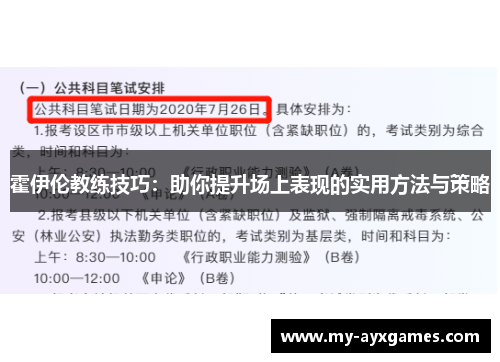 霍伊伦教练技巧：助你提升场上表现的实用方法与策略