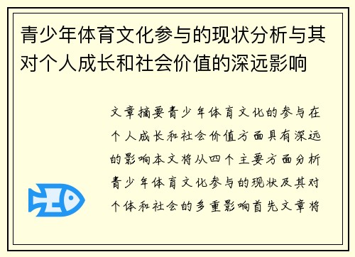青少年体育文化参与的现状分析与其对个人成长和社会价值的深远影响