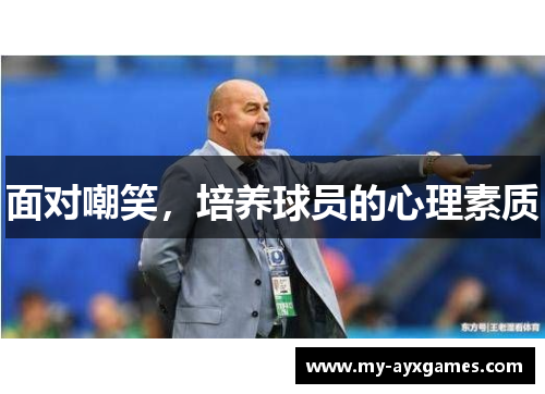 面对嘲笑，培养球员的心理素质