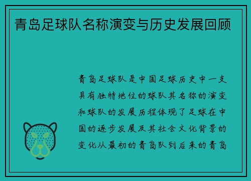 青岛足球队名称演变与历史发展回顾