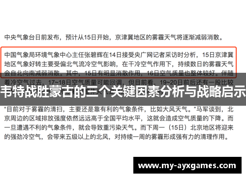韦特战胜蒙古的三个关键因素分析与战略启示 韦特战胜蒙古的三个关键因素分析与战略启示