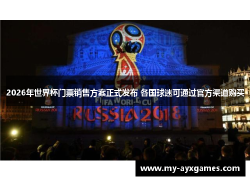 2026年世界杯门票销售方案正式发布 各国球迷可通过官方渠道购买 2026年世界杯门票销售方案正式发布 各国球迷可通过官方渠道购买