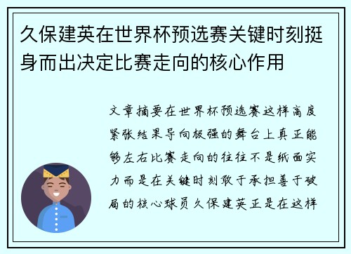 久保建英在世界杯预选赛关键时刻挺身而出决定比赛走向的核心作用 久保建英在世界杯预选赛关键时刻挺身而出决定比赛走向的核心作用