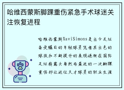 哈维西蒙斯脚踝重伤紧急手术球迷关注恢复进程 哈维西蒙斯脚踝重伤紧急手术球迷关注恢复进程