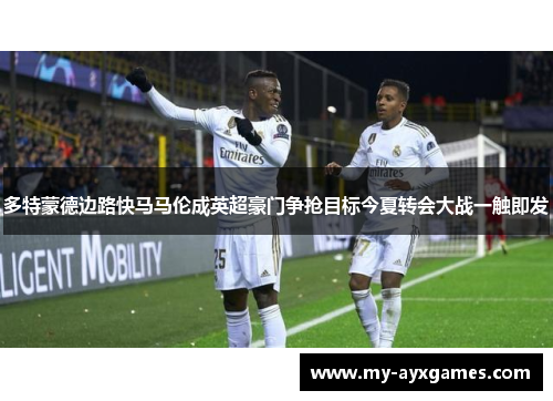 多特蒙德边路快马马伦成英超豪门争抢目标今夏转会大战一触即发 多特蒙德边路快马马伦成英超豪门争抢目标今夏转会大战一触即发
