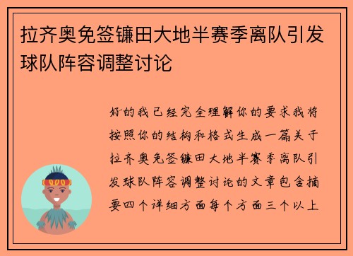 拉齐奥免签镰田大地半赛季离队引发球队阵容调整讨论