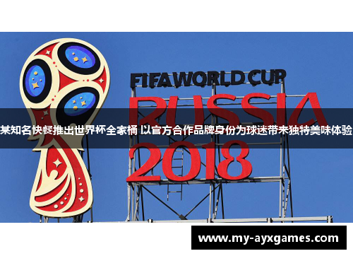 某知名快餐推出世界杯全家桶 以官方合作品牌身份为球迷带来独特美味体验