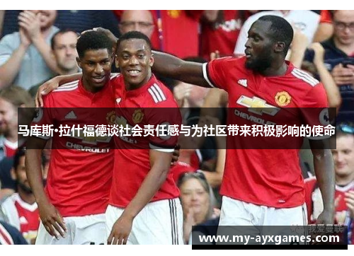 马库斯·拉什福德谈社会责任感与为社区带来积极影响的使命