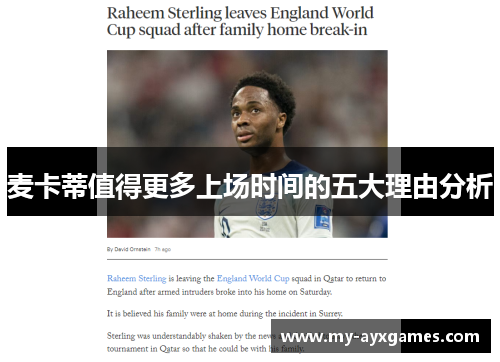 麦卡蒂值得更多上场时间的五大理由分析