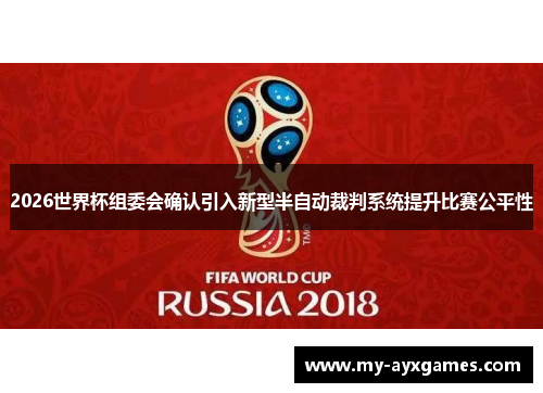 2026世界杯组委会确认引入新型半自动裁判系统提升比赛公平性 2026世界杯组委会确认引入新型半自动裁判系统提升比赛公平性