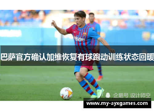 巴萨官方确认加维恢复有球跑动训练状态回暖
