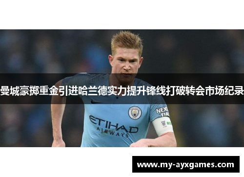 曼城豪掷重金引进哈兰德实力提升锋线打破转会市场纪录