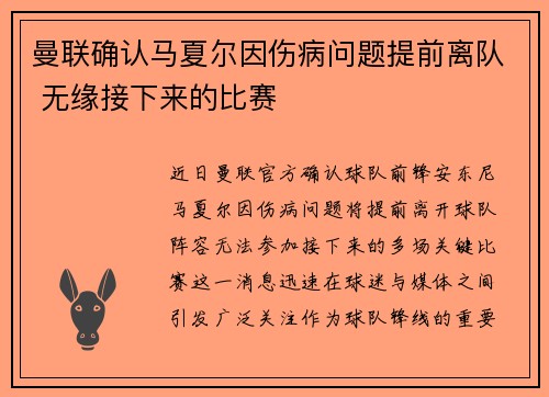曼联确认马夏尔因伤病问题提前离队 无缘接下来的比赛 曼联确认马夏尔因伤病问题提前离队 无缘接下来的比赛