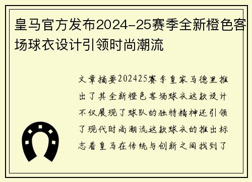 皇马官方发布2024-25赛季全新橙色客场球衣设计引领时尚潮流
