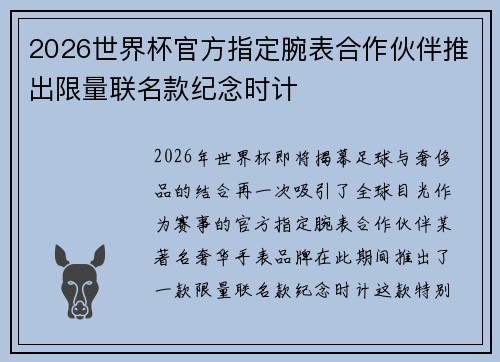 2026世界杯官方指定腕表合作伙伴推出限量联名款纪念时计