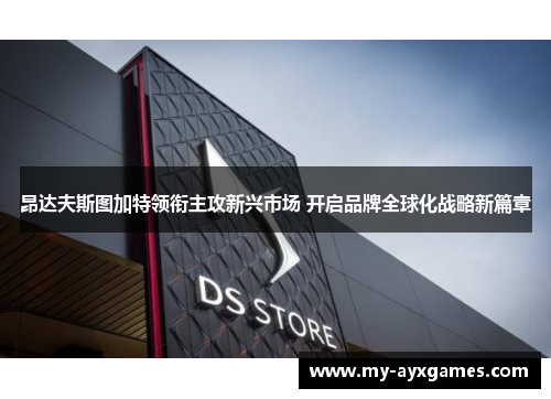 昂达夫斯图加特领衔主攻新兴市场 开启品牌全球化战略新篇章 昂达夫斯图加特领衔主攻新兴市场 开启品牌全球化战略新篇章