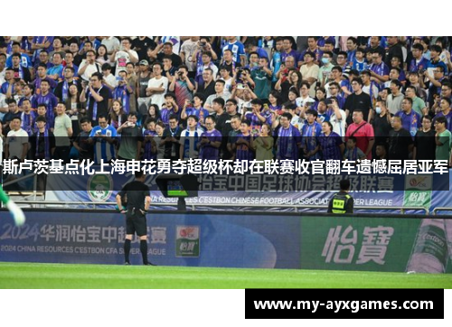 斯卢茨基点化上海申花勇夺超级杯却在联赛收官翻车遗憾屈居亚军 斯卢茨基点化上海申花勇夺超级杯却在联赛收官翻车遗憾屈居亚军