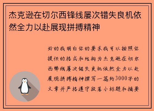 杰克逊在切尔西锋线屡次错失良机依然全力以赴展现拼搏精神