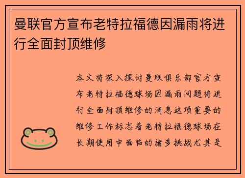 曼联官方宣布老特拉福德因漏雨将进行全面封顶维修 曼联官方宣布老特拉福德因漏雨将进行全面封顶维修