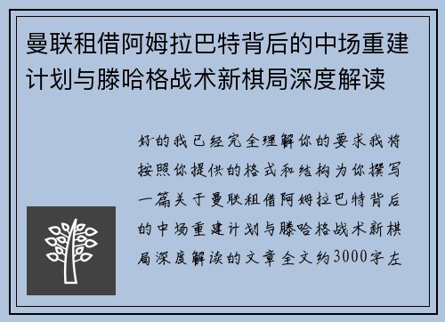 曼联租借阿姆拉巴特背后的中场重建计划与滕哈格战术新棋局深度解读 曼联租借阿姆拉巴特背后的中场重建计划与滕哈格战术新棋局深度解读